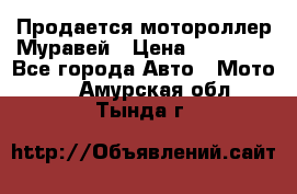 Продается мотороллер Муравей › Цена ­ 30 000 - Все города Авто » Мото   . Амурская обл.,Тында г.